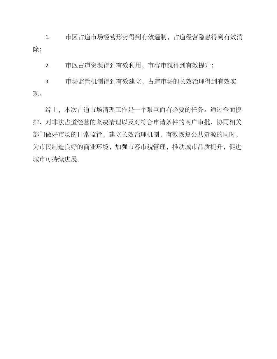 清理占道市场工作方案_第3页