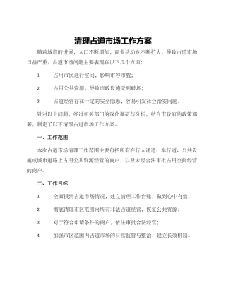 清理占道市场工作方案