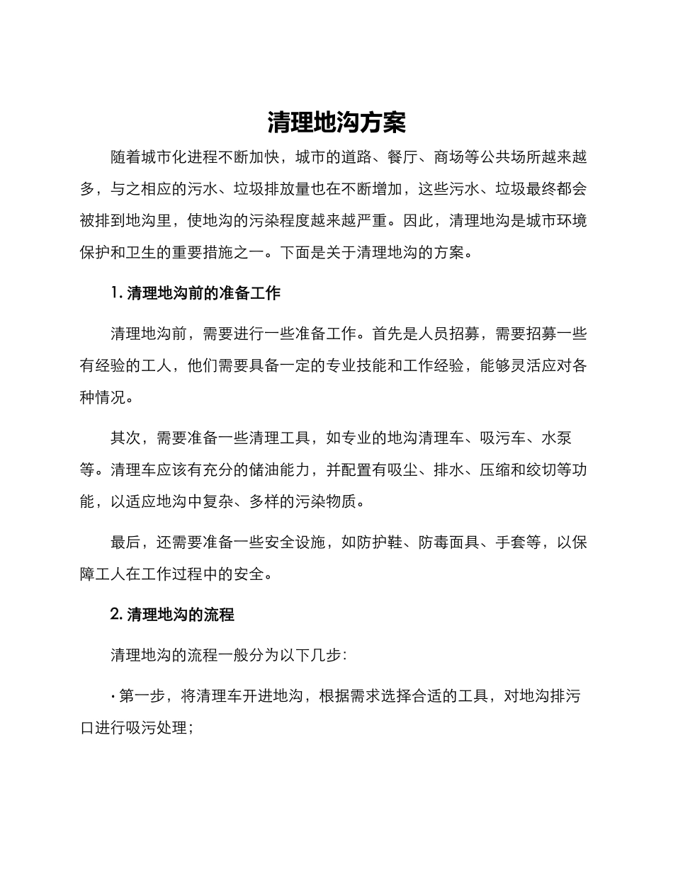 清理地沟方案_第1页