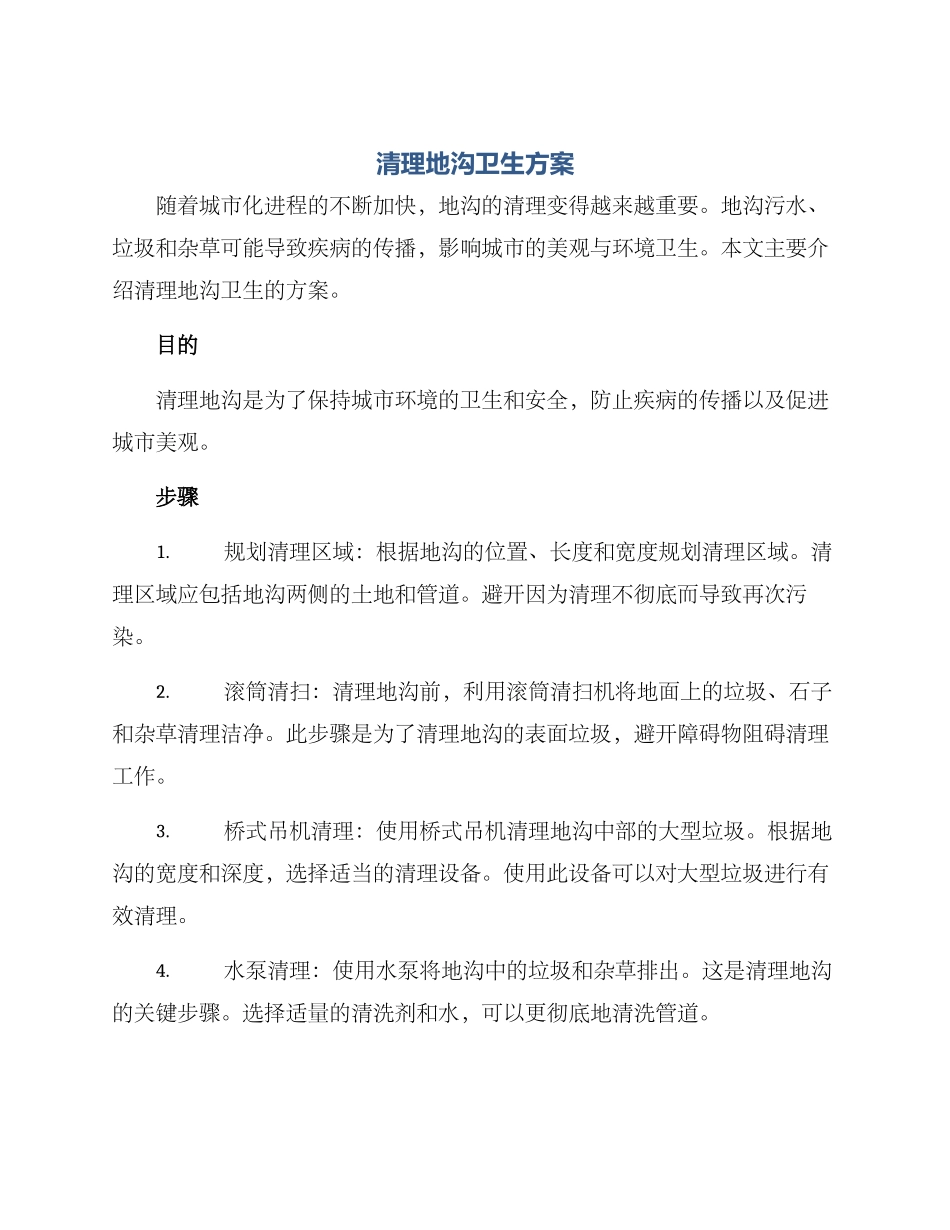 清理地沟卫生方案_第1页