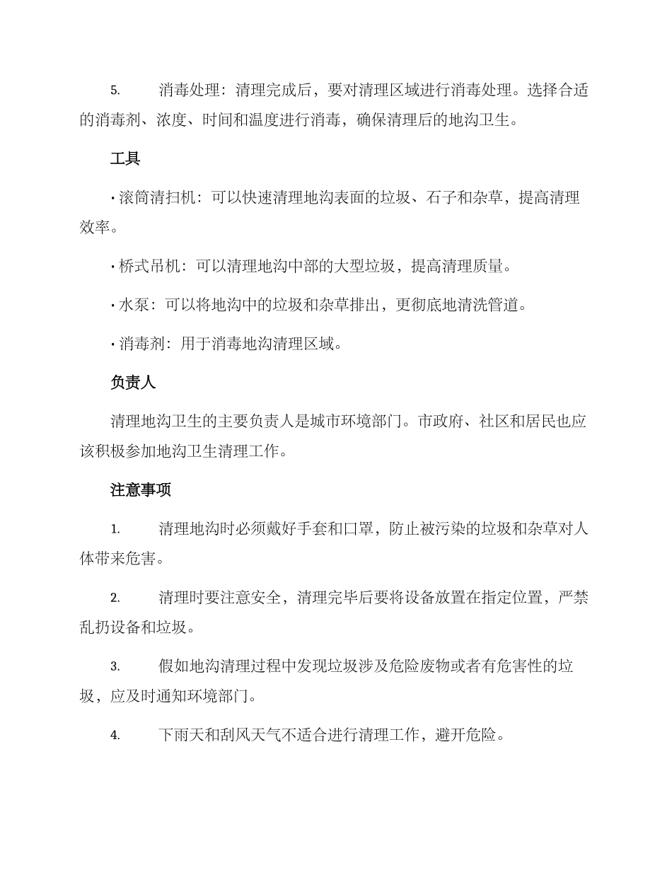 清理地沟卫生方案_第2页