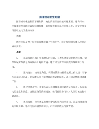 清理地沟卫生方案