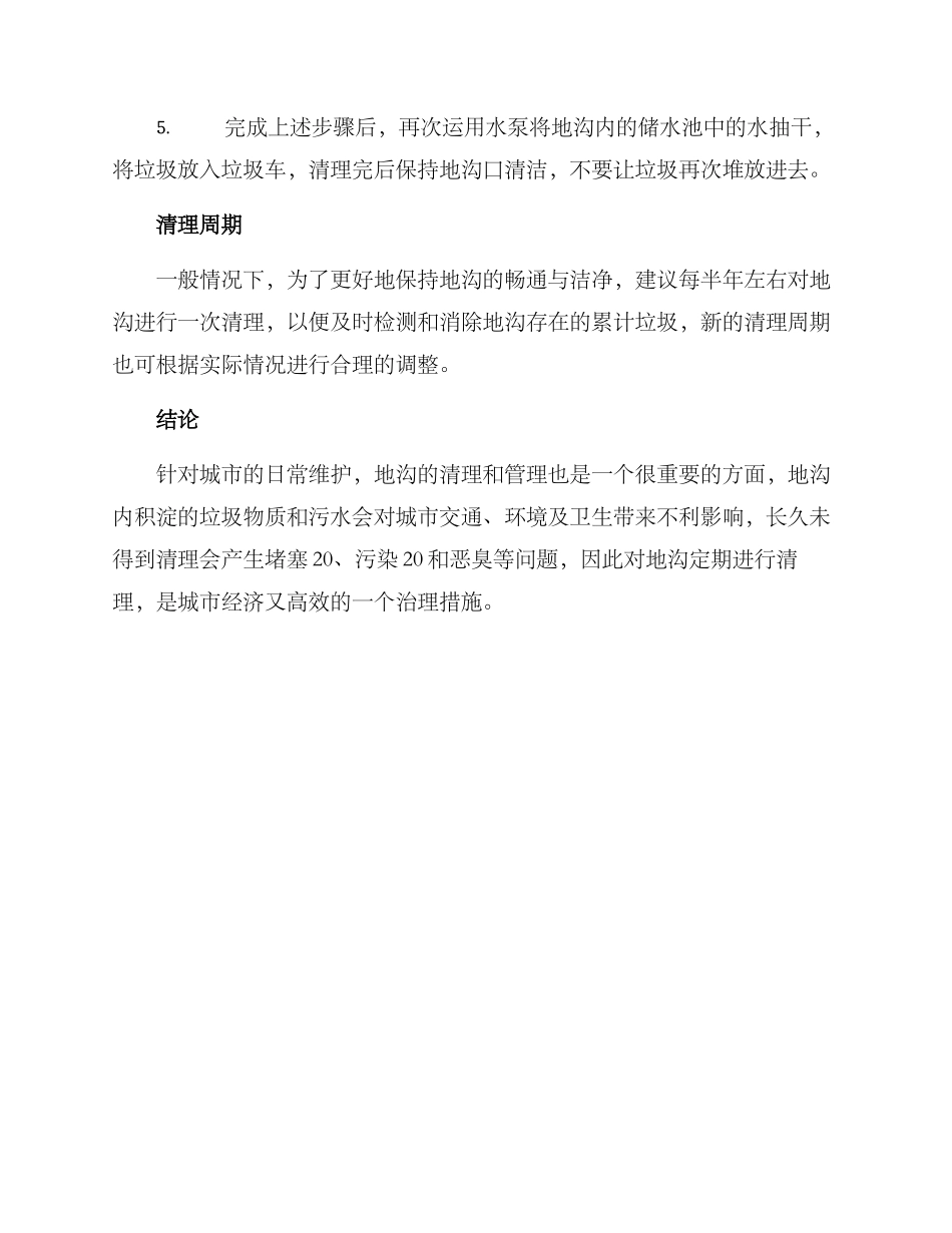 清理地沟方案简短_第2页