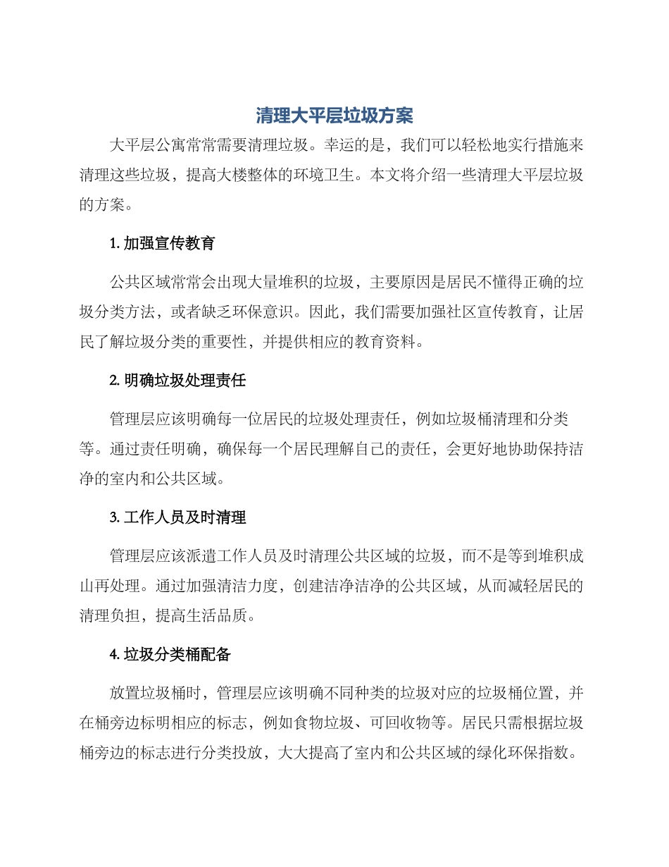 清理大平层垃圾方案_第1页