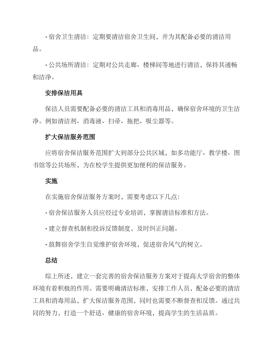 清理宿舍保洁服务方案_第2页