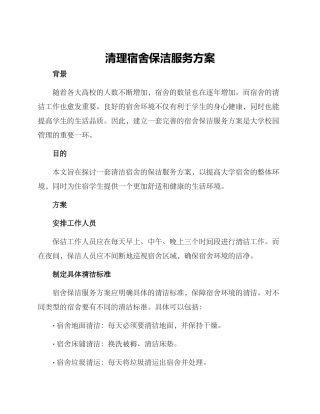 清理宿舍保洁服务方案