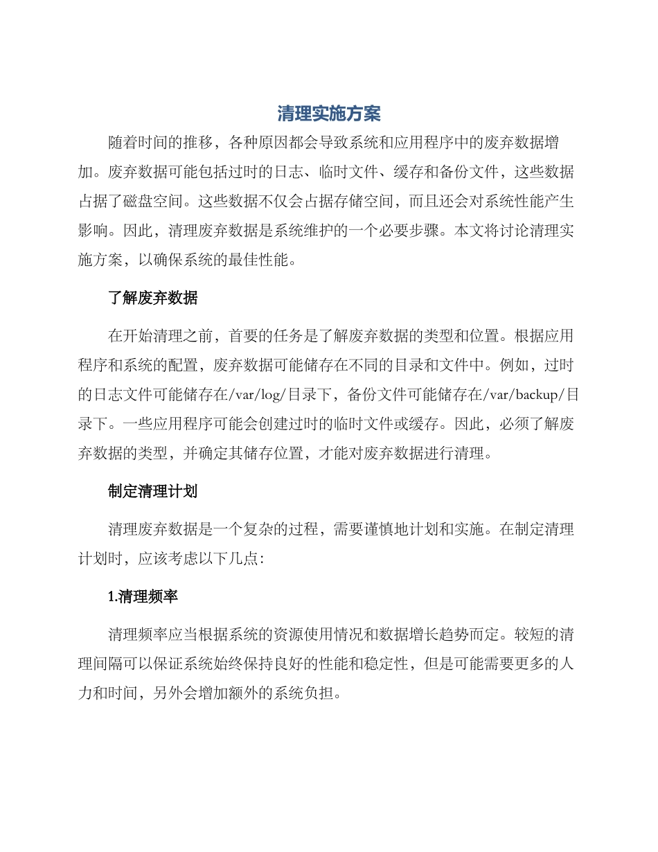 清理实施方案_第1页