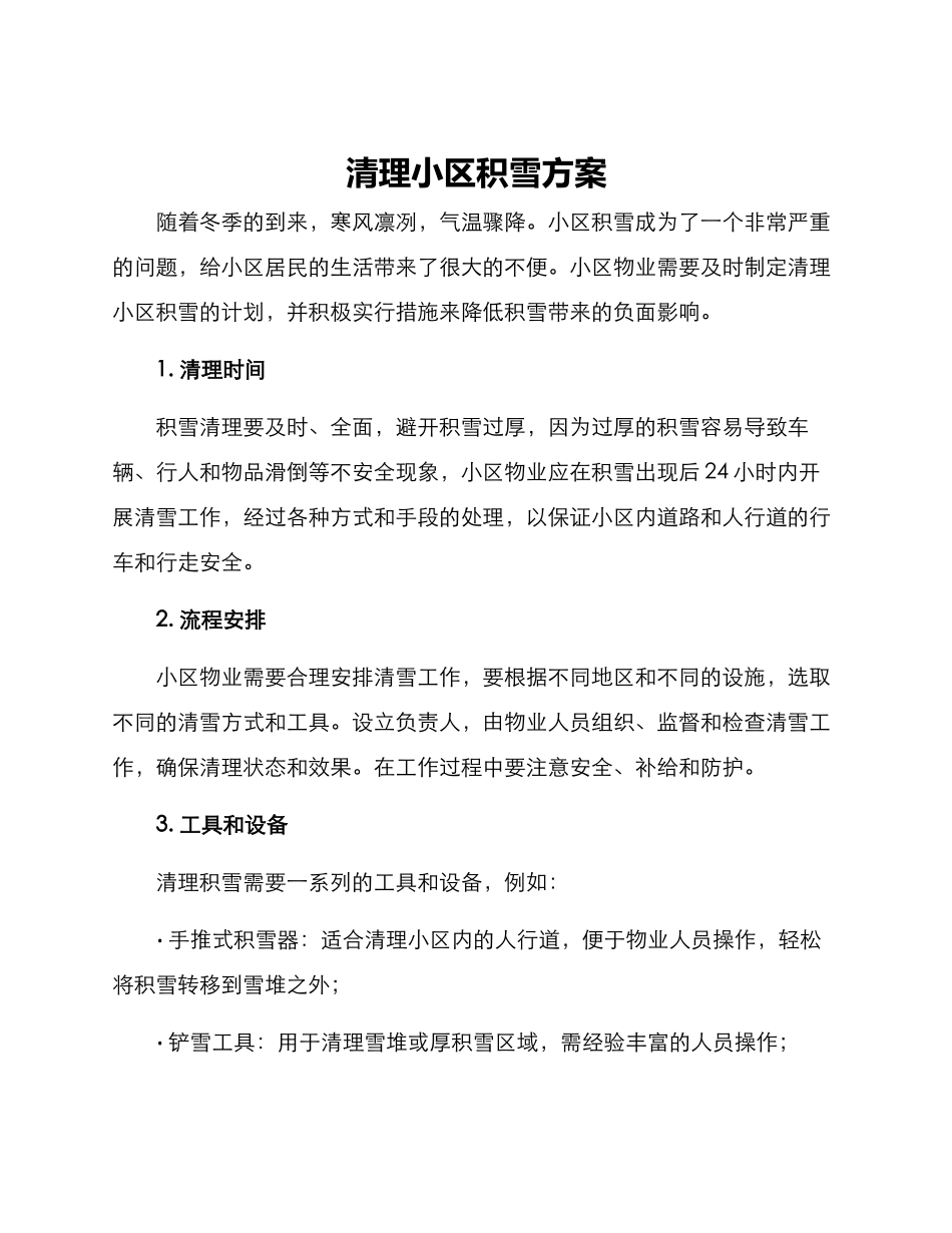 清理小区积雪方案_第1页