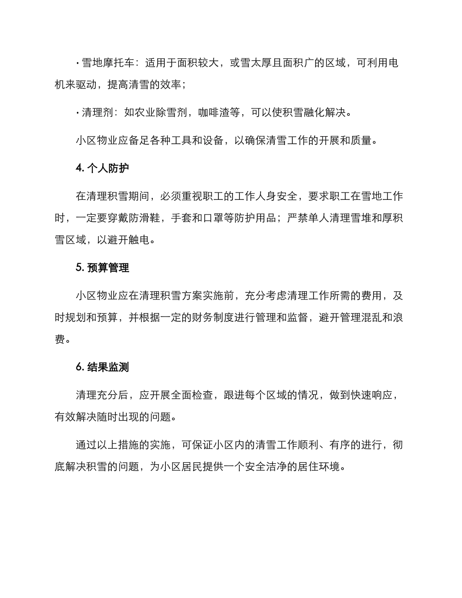 清理小区积雪方案_第2页