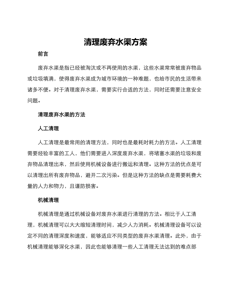 清理废弃水渠方案_第1页