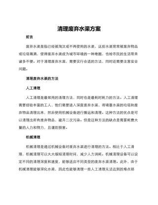 清理废弃水渠方案