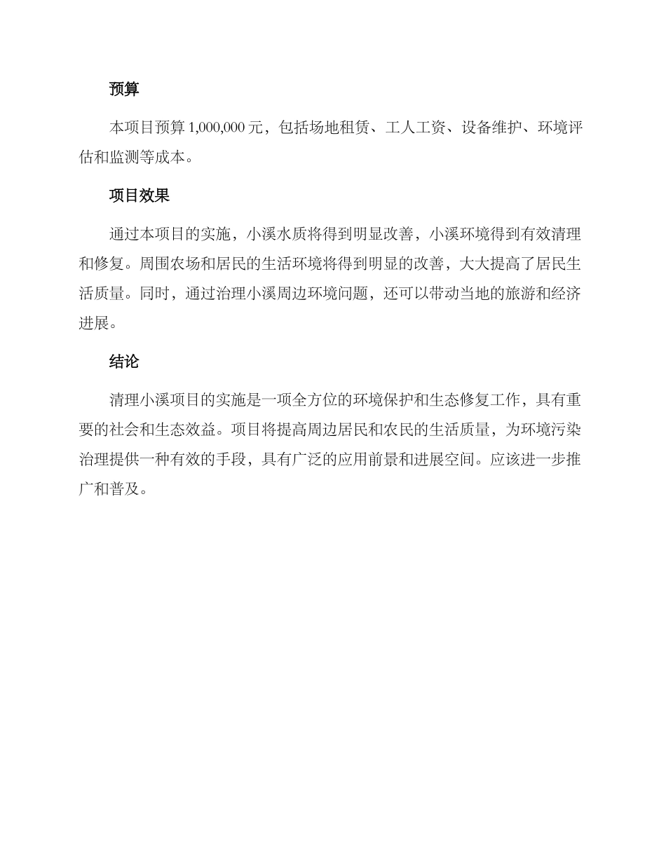 清理小溪项目方案_第3页