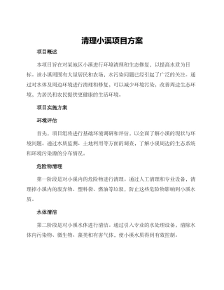 清理小溪项目方案