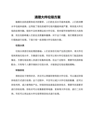 清理大件垃圾方案
