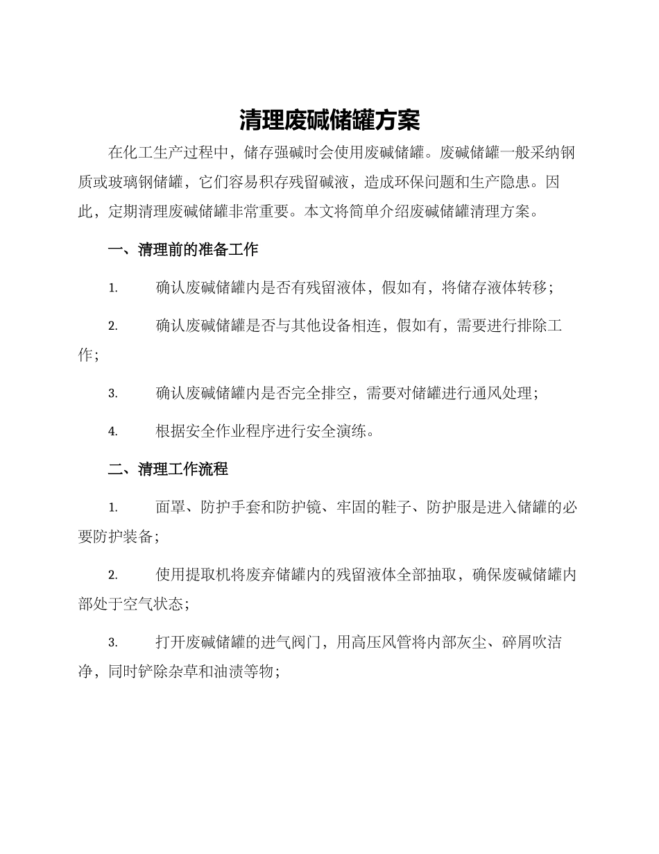 清理废碱储罐方案_第1页