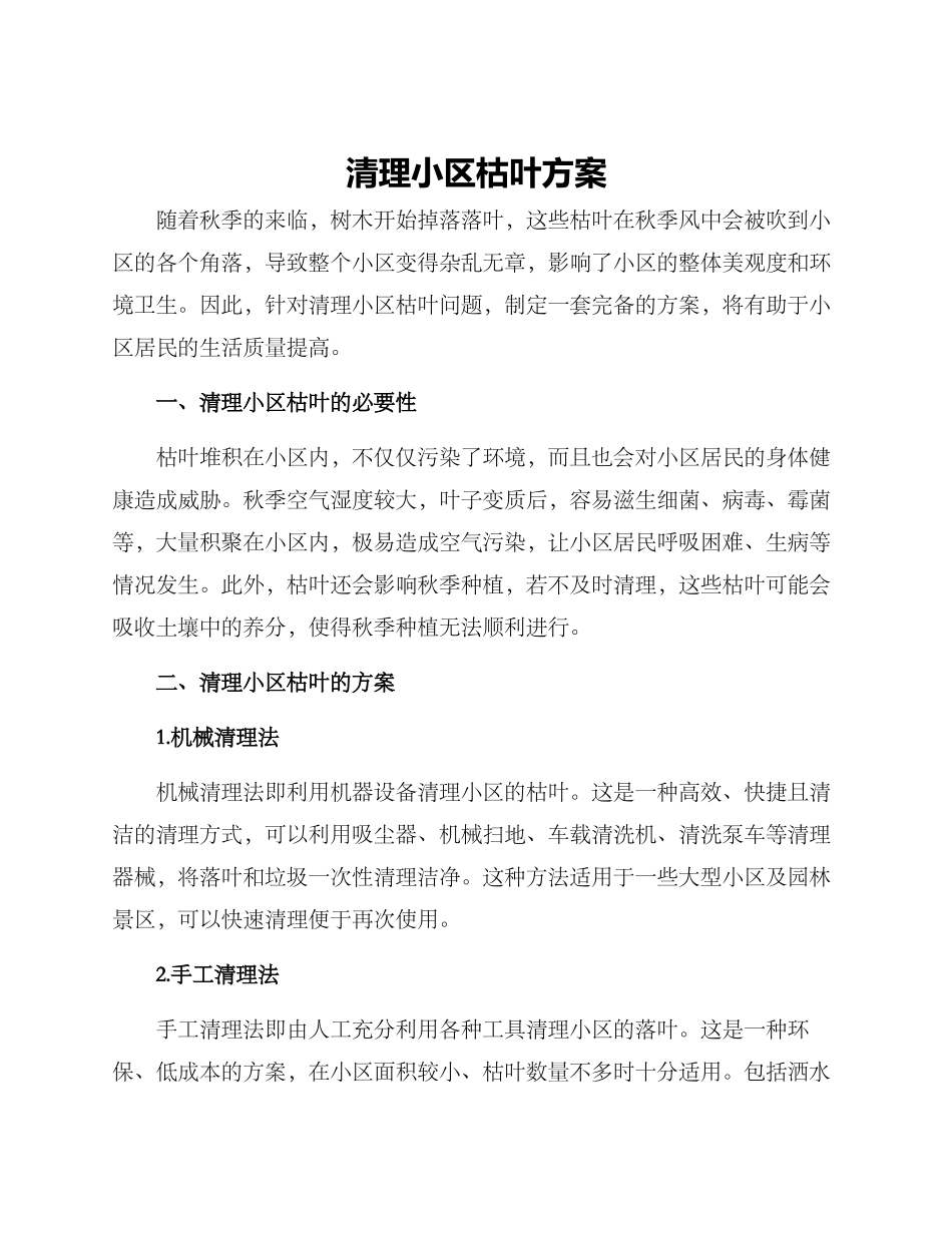 清理小区枯叶方案_第1页