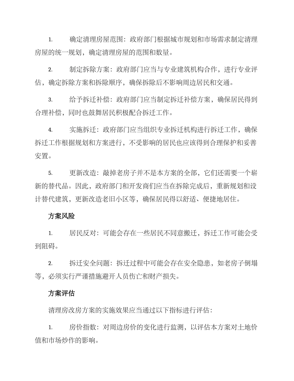 清理房改房方案_第2页