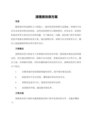 清理房改房方案