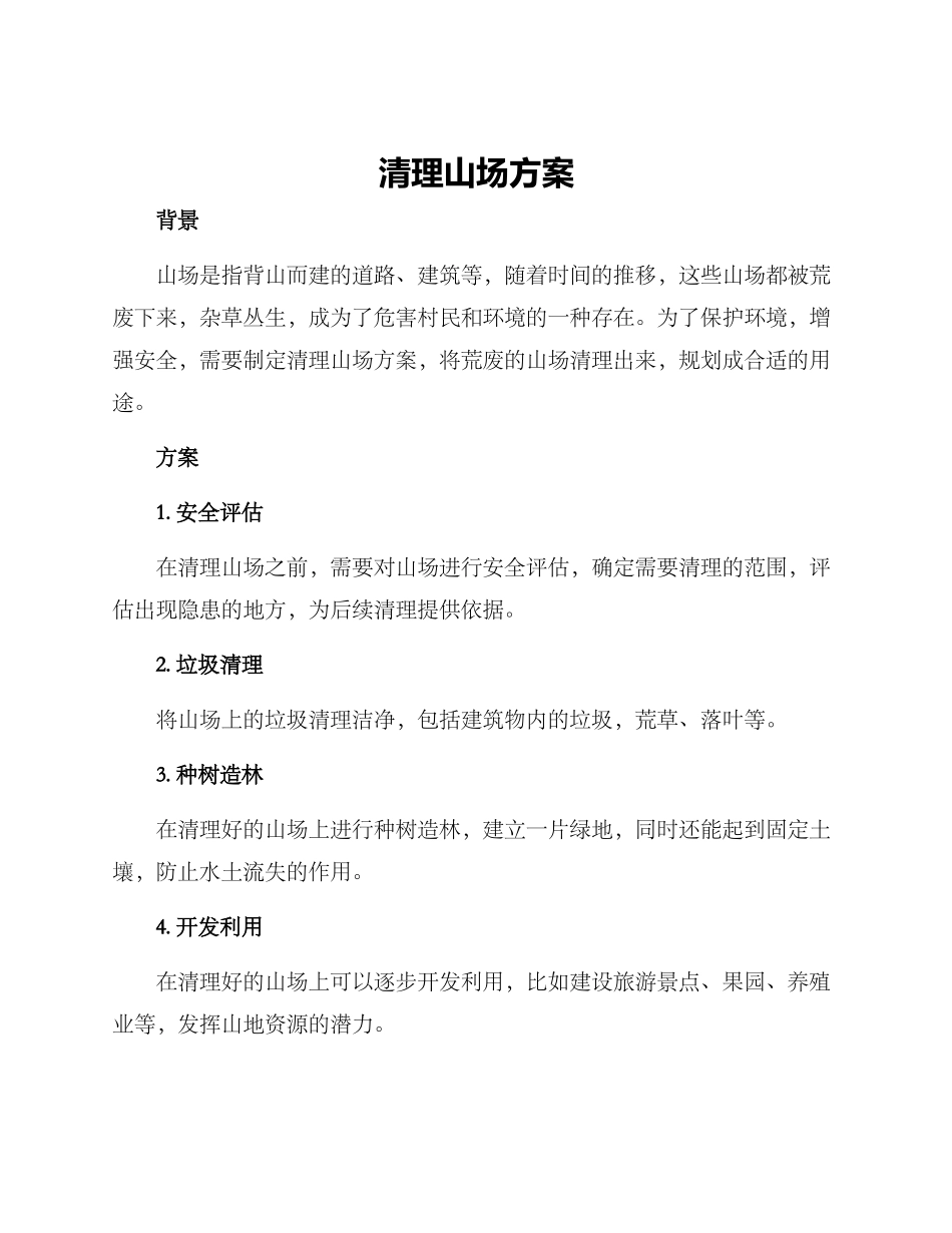 清理山场方案_第1页