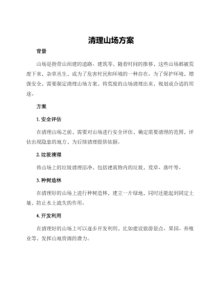 清理山场方案