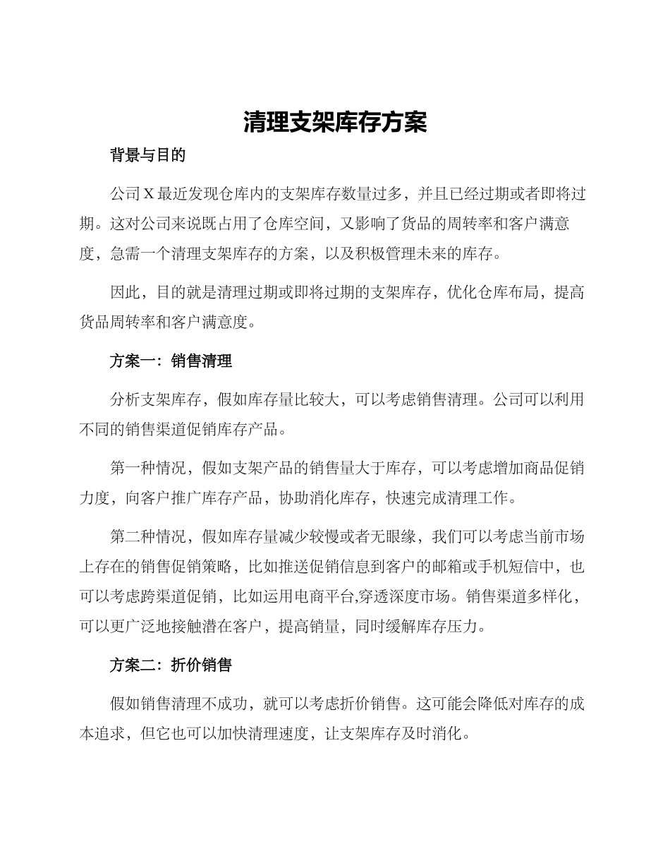 清理支架库存方案_第1页