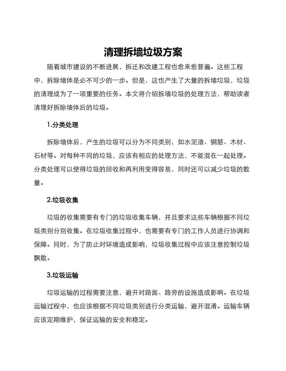 清理拆墙垃圾方案_第1页