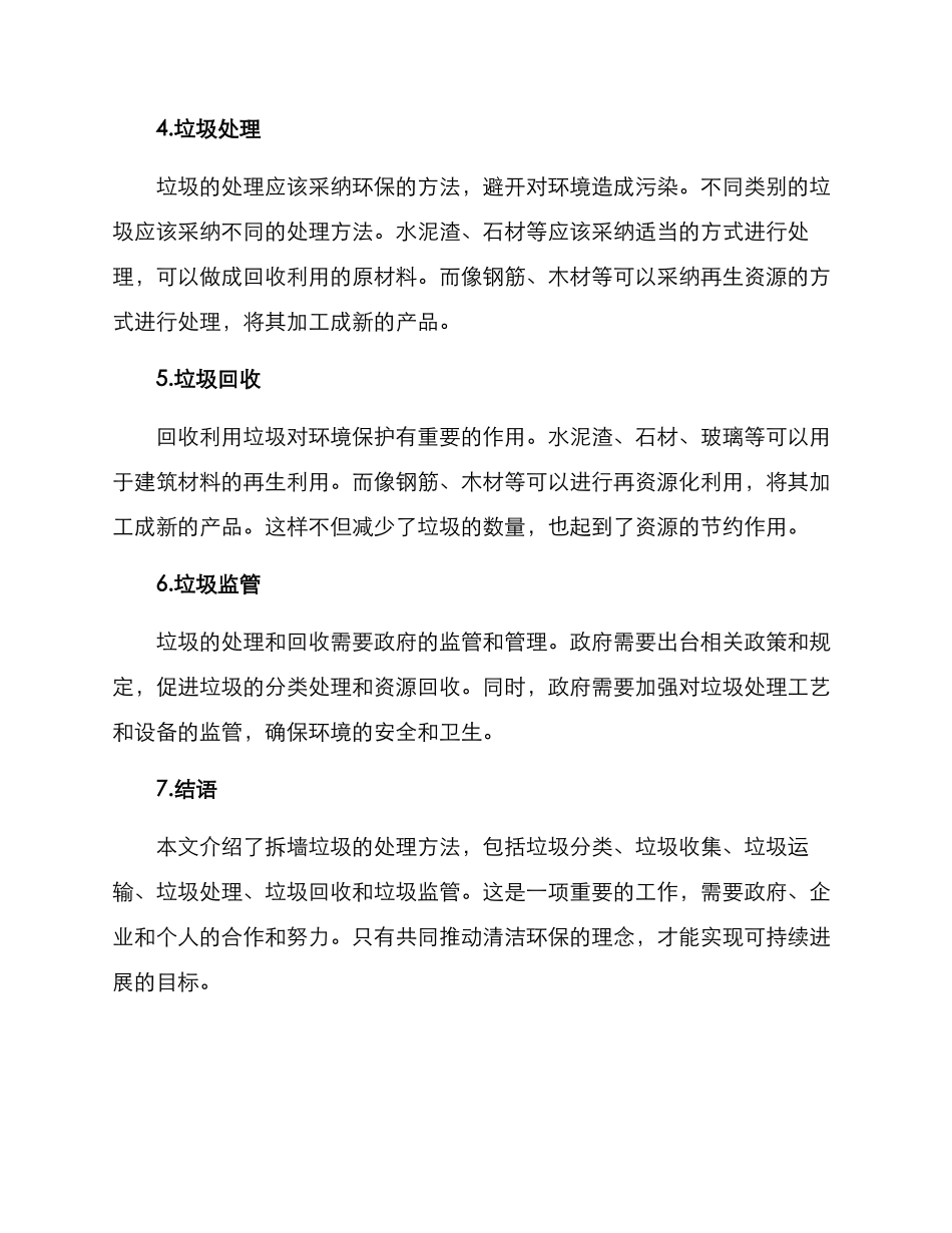 清理拆墙垃圾方案_第2页