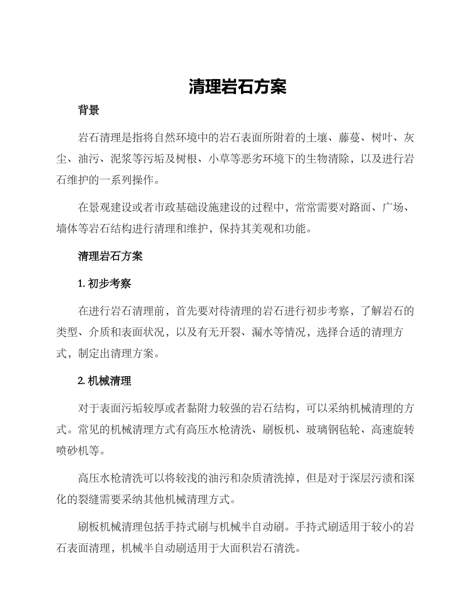 清理岩石方案_第1页