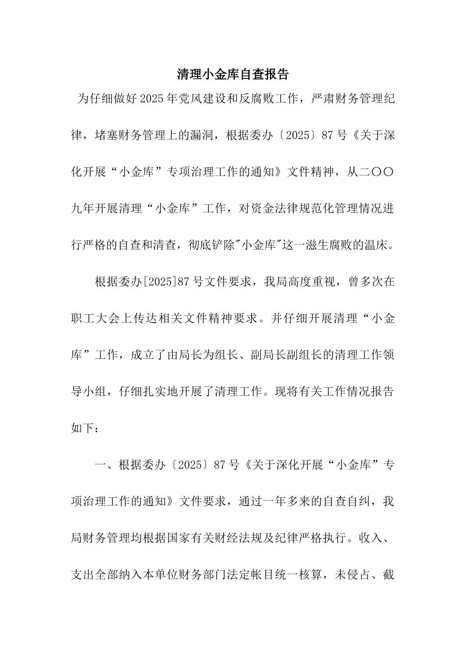 清理小金库自查报告_第1页