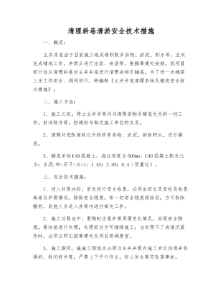 清理斜巷清淤安全技术措施