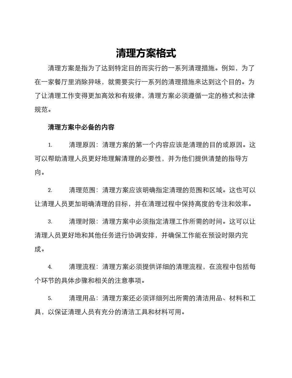 清理方案格式_第1页