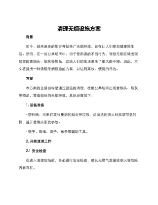 清理无烟设施方案