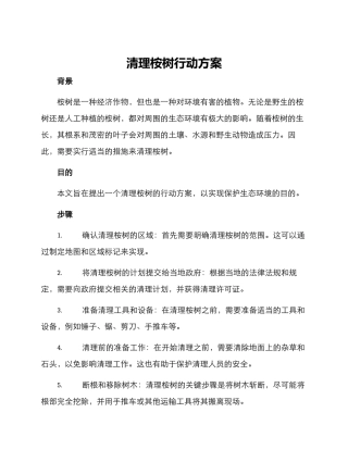 清理桉树行动方案