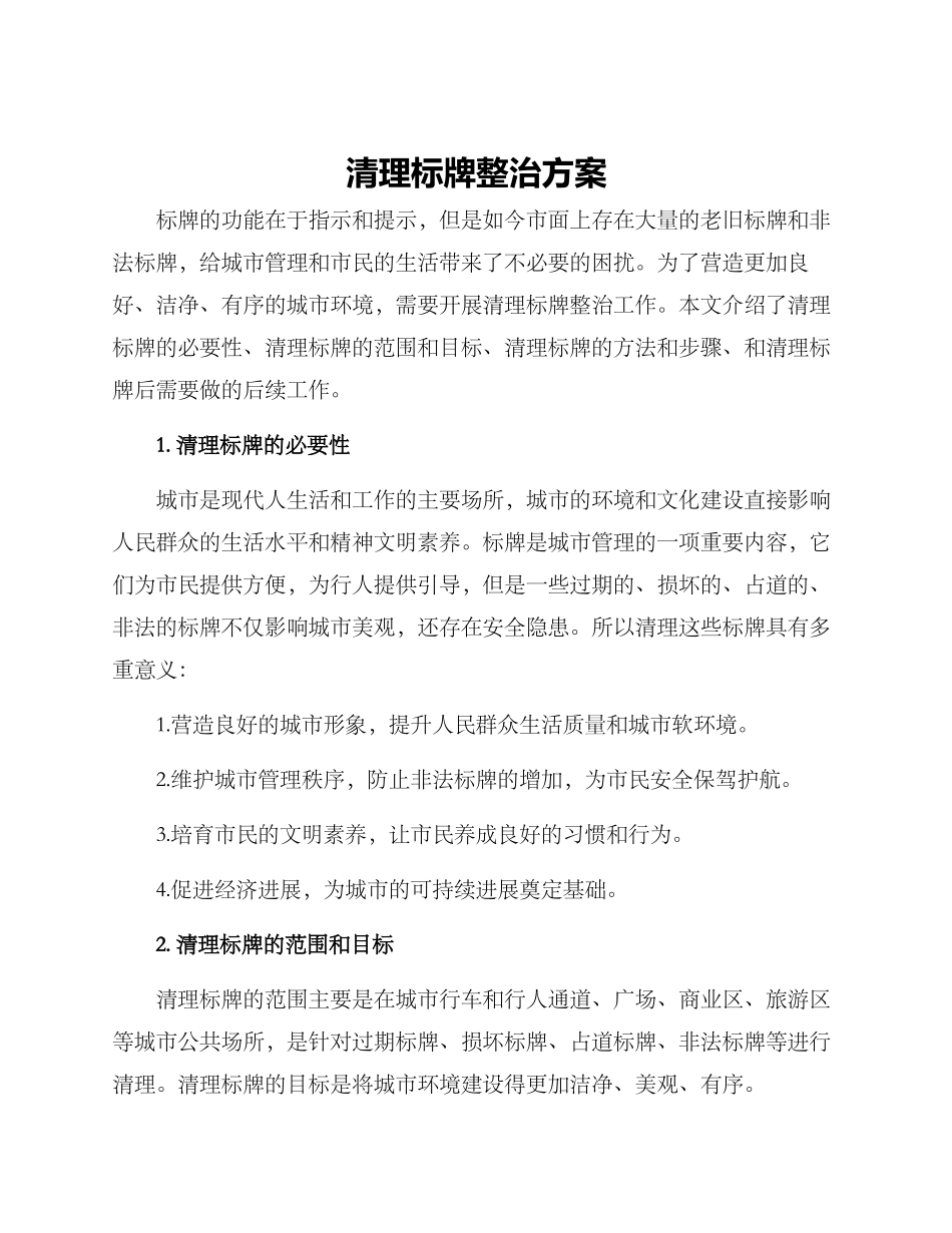 清理标牌整治方案_第1页