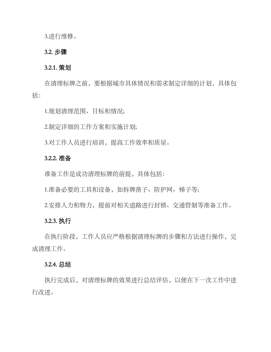 清理标牌整治方案_第3页