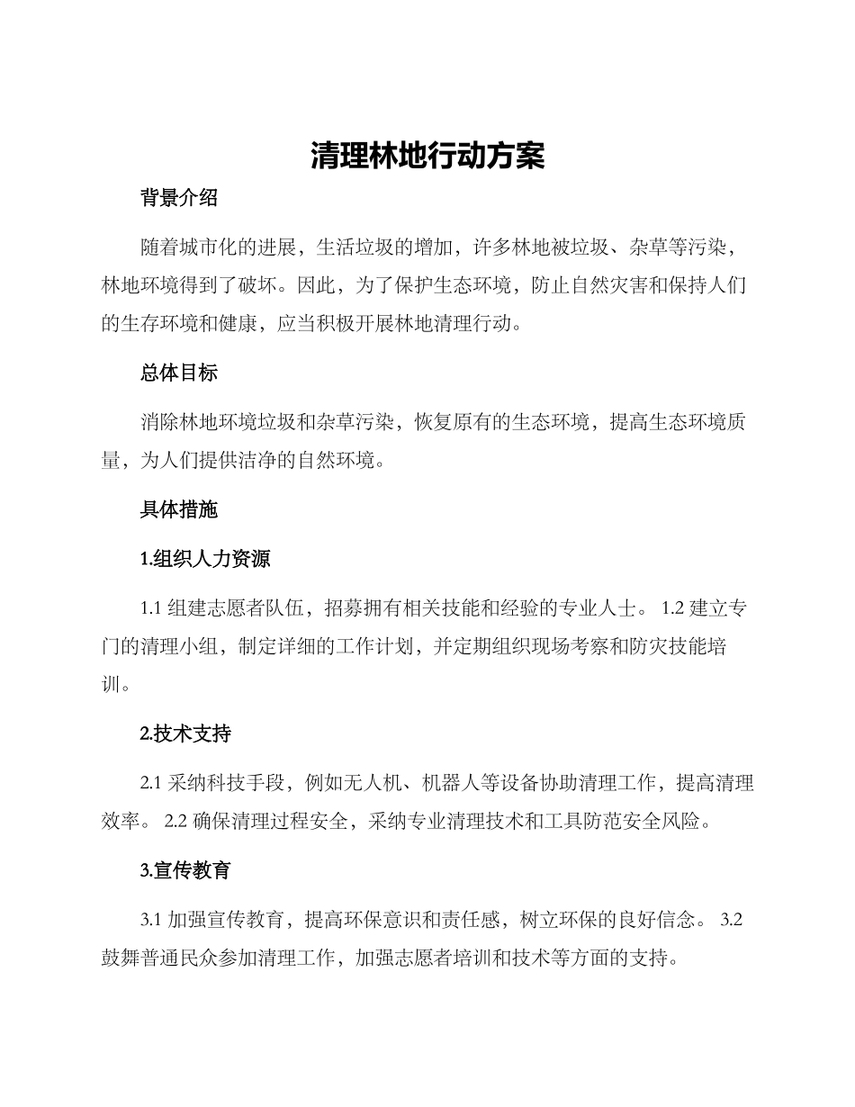清理林地行动方案_第1页