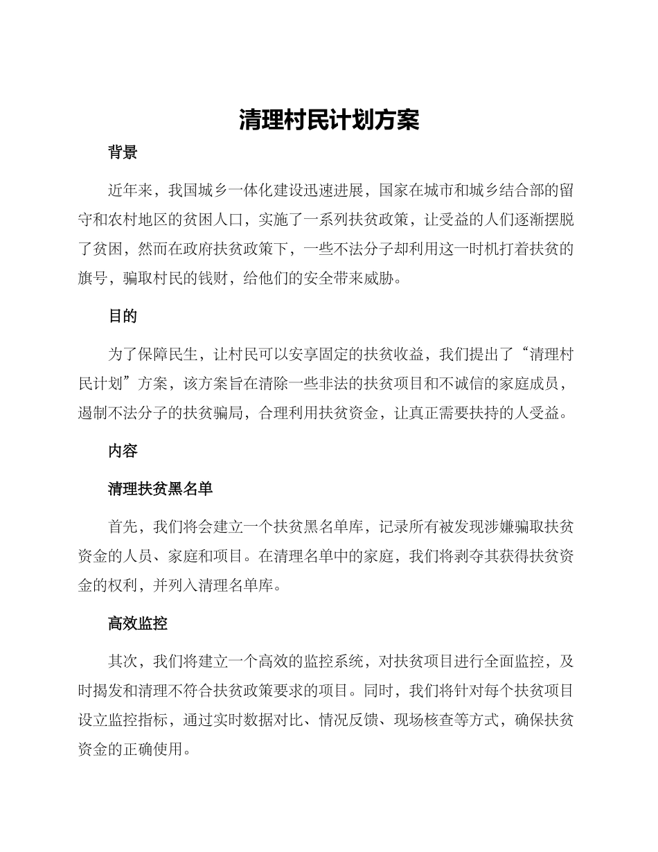 清理村民计划方案_第1页