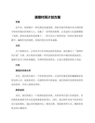 清理村民计划方案