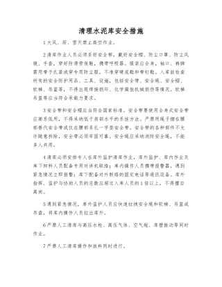 清理水泥库安全措施