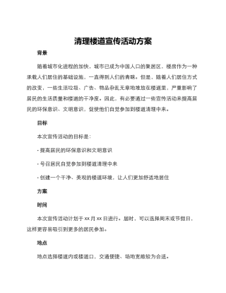 清理楼道宣传活动方案
