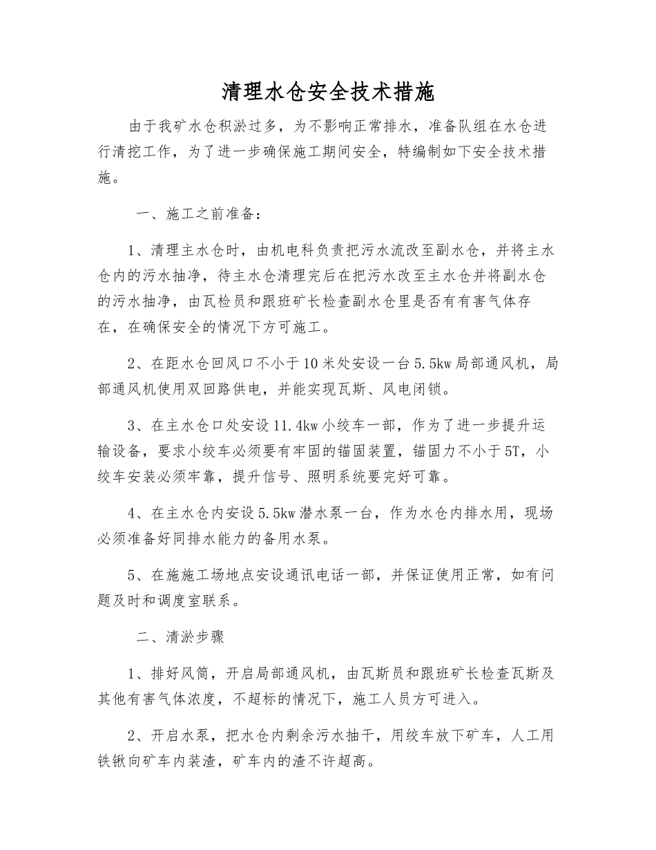 清理水仓安全技术措施_第1页