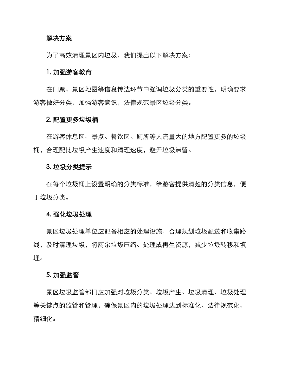 清理景区内垃圾方案_第2页