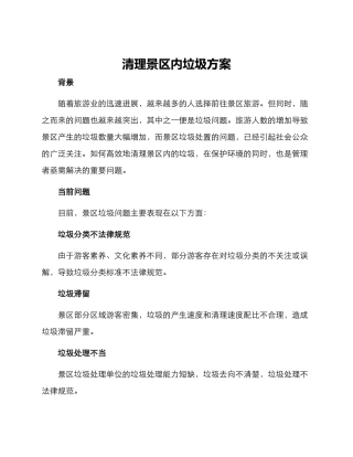 清理景区内垃圾方案