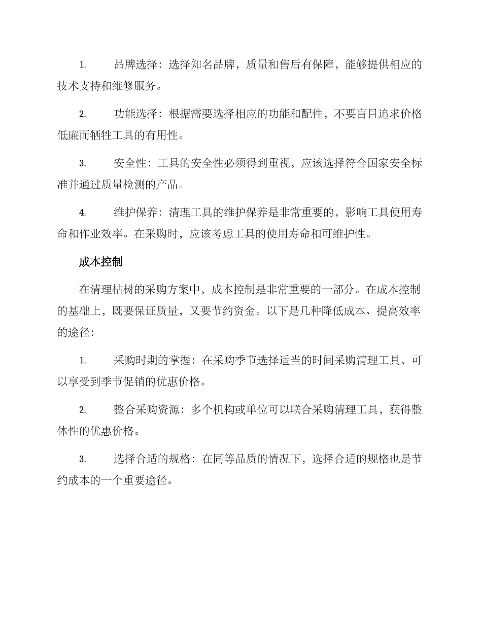 清理枯树采购方案_第2页