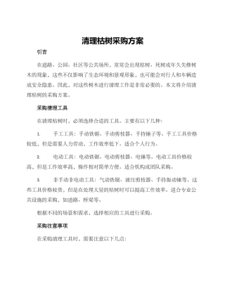 清理枯树采购方案