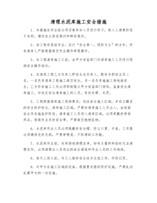 清理水泥库施工安全措施