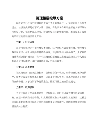 清理楼层垃圾方案