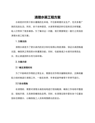 清理水渠工程方案