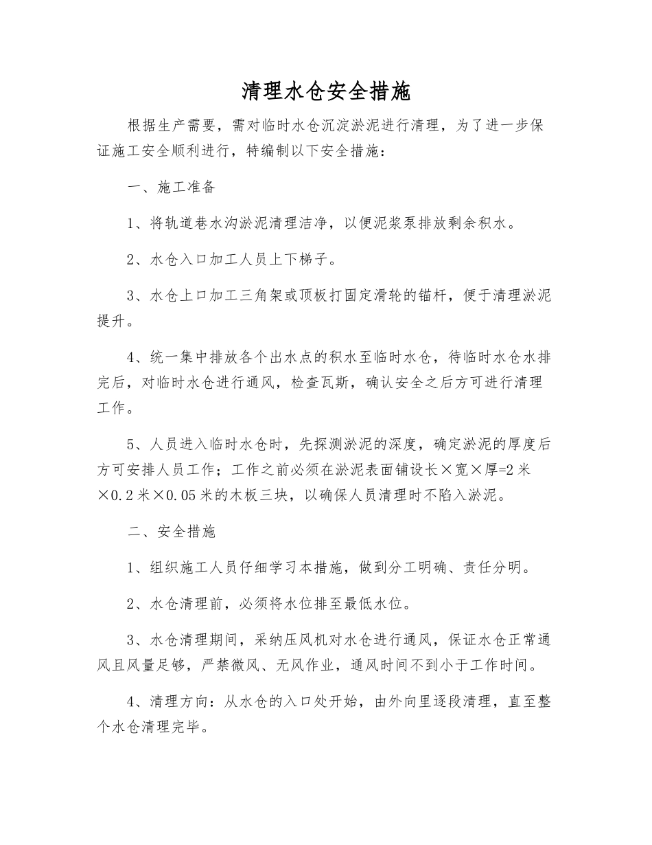 清理水仓安全措施_第1页