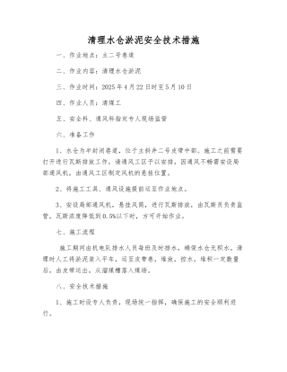 清理水仓淤泥安全技术措施